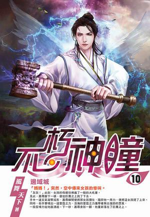 不朽神瞳(10完)
