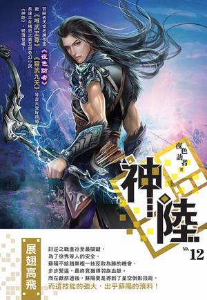 神陸（12完）