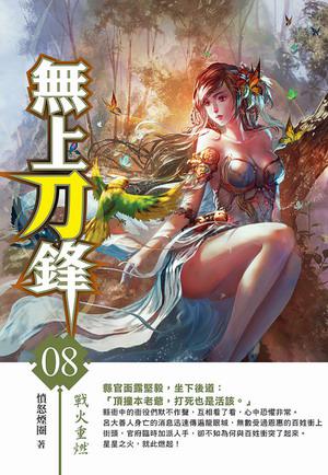 無上刀鋒(8)