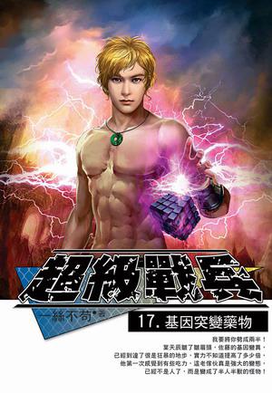 超級戰兵(17)