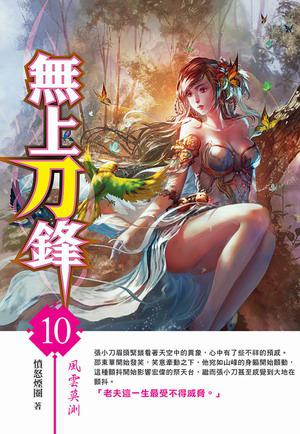 無上刀鋒（10）