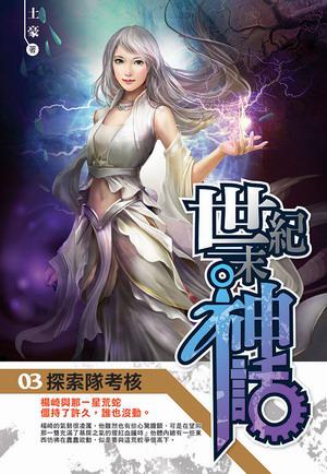 世紀末神話（3）