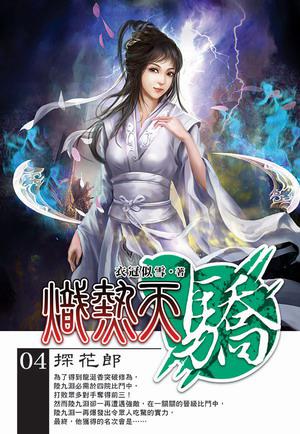 熾熱天驕(4)