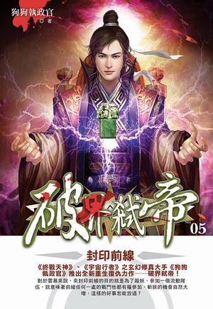 破界弒帝（5）