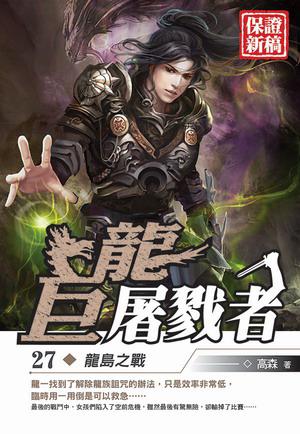 巨龍屠戮者(27)