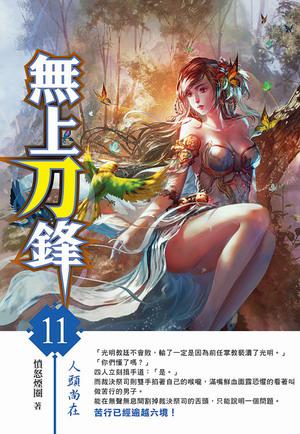 無上刀鋒（11）