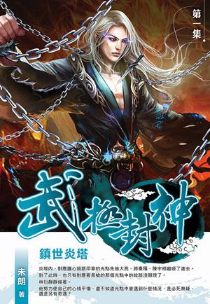 武極封神(1)