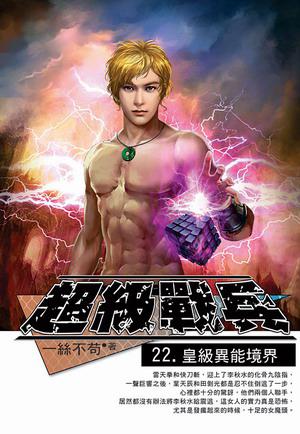 超級戰兵(22)
