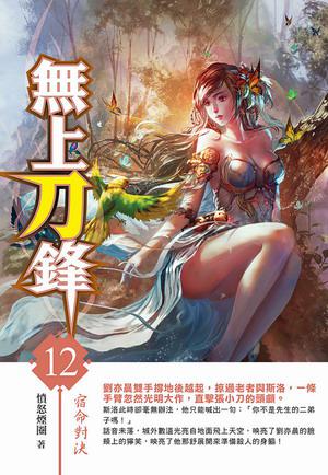 無上刀鋒（12）