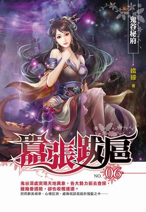 囂張跋扈(6)
