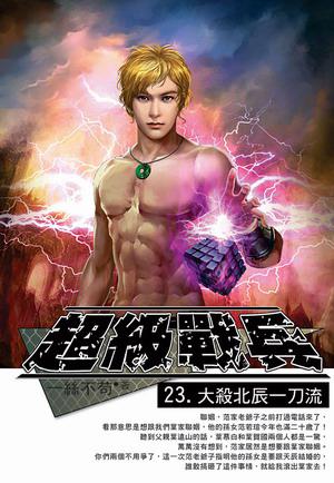 超級戰兵(23)