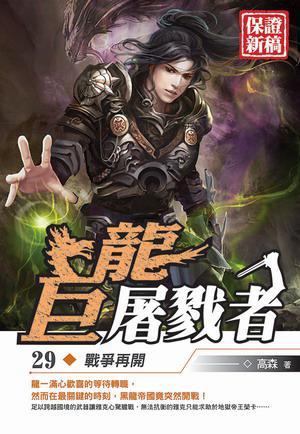 巨龍屠戮者(29)