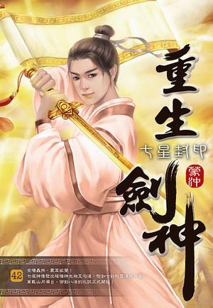 重生劍神（42）