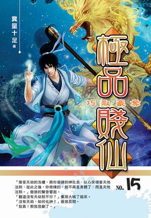 極品賤仙(15完)