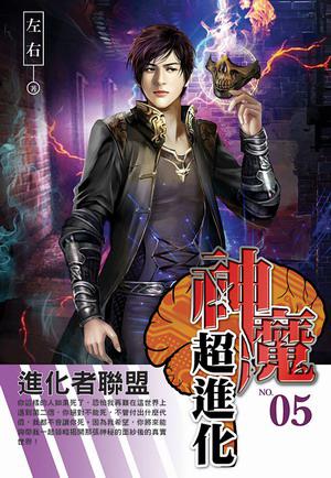 神魔超進化(5)