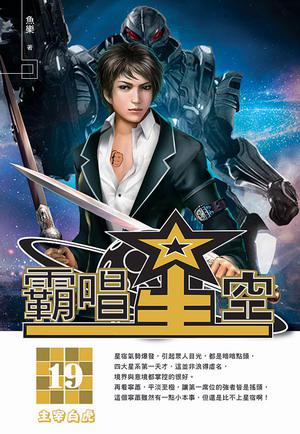 霸唱星空(19)