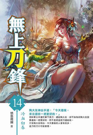 無上刀鋒（14）