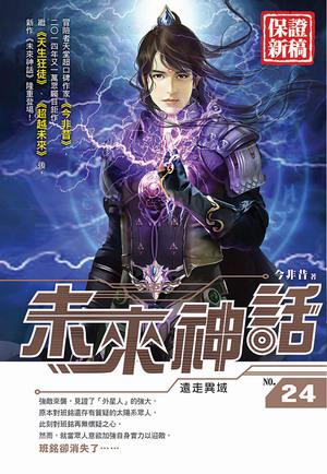 未來神話(24)
