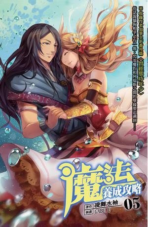 魔法養成攻略（5）