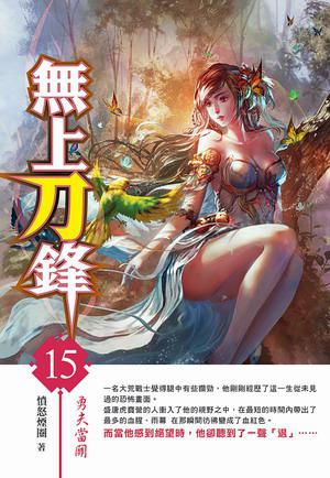 無上刀鋒（15）