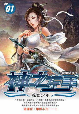 神之左手(1)
