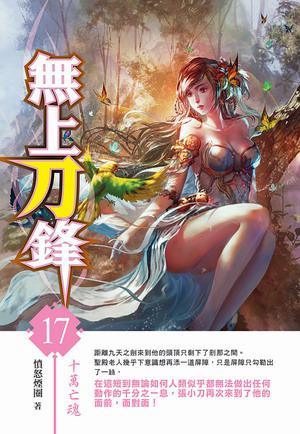 無上刀鋒（17）