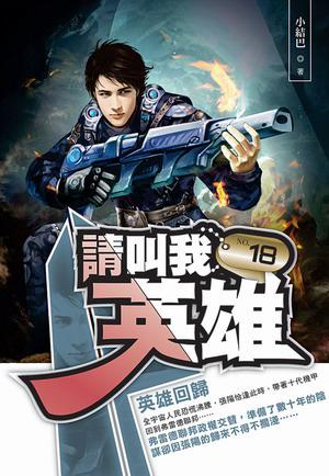 請叫我英雄（18）