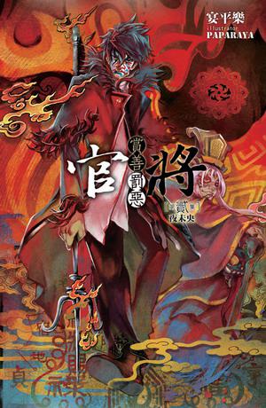 官將 賞善罰惡（2）