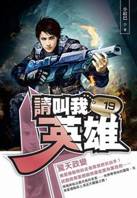 請叫我英雄（19）
