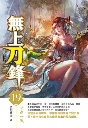 無上刀鋒（19）