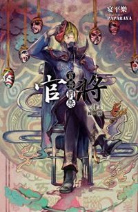 官將 賞善罰惡（4）