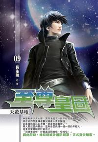 至尊皇圖(09)