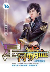 星河霸血（16）完