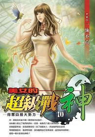 美女的超級戰神(10)