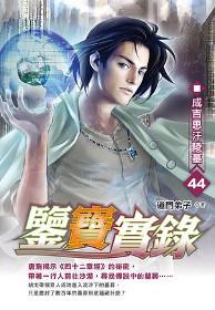 鑒寶實錄(44)