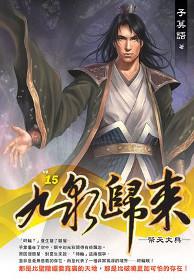 九泉歸來(15)