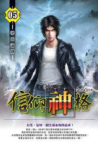 信仰神格(05)