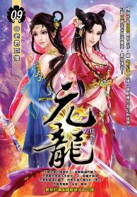 元龍(09)
