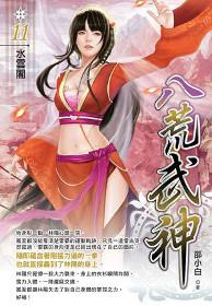八荒武神(11)