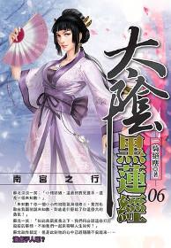 太陰黑蓮經(06)