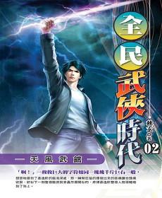全民武俠時代(02)