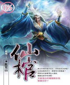 仙棺(05)亂荒山
