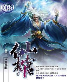 仙棺(06)金烏亂