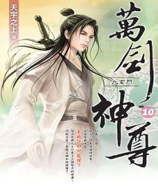 萬劍神尊(10)