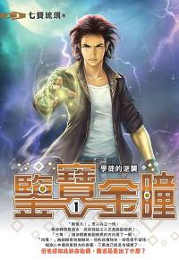 鑒寶金瞳(1)