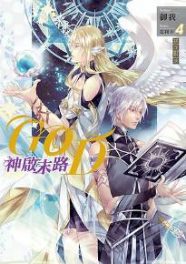 GOD～神啟末路～（04）