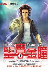 鑒寶金瞳（4）