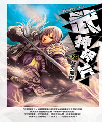 武神碎片（24）