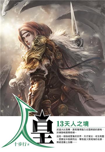 人皇(13)