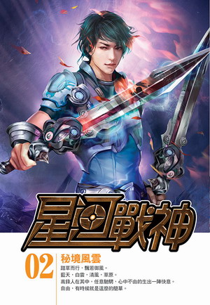 星河戰神(2)